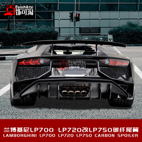 兰博基尼LP700/LP720/LP740改装LP750SV碳纤维后扰流尾翼包围套件