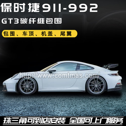 保时捷992改GT3车顶板后唇挡泥板