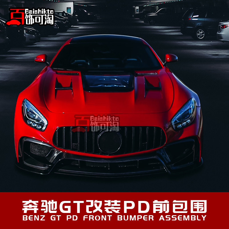 适用于奔驰AMG GT改装PD前包围 保险杠前杠前唇 定制包围升级套件