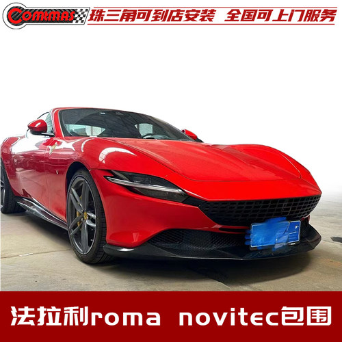 法拉利roma罗马改装novitec包围