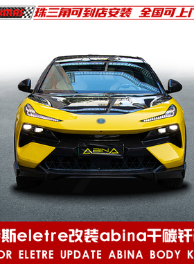 适用于莲花路特斯eletre改装abina款干碳纤维包围前唇风口尾翼