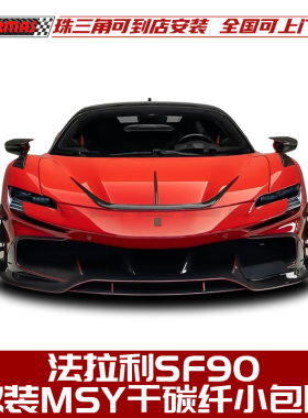 适用于法拉利SF90改装MSY干碳纤维包围前唇叶子板侧裙后唇尾翼