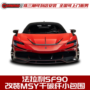 适用于法拉利SF90改装 MSY干碳纤维包围前唇叶子板侧裙后唇尾翼