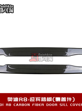 适用于奥迪R8 V8 V10改装碳纤维替换式迎宾踏板 条门槛装饰条内饰