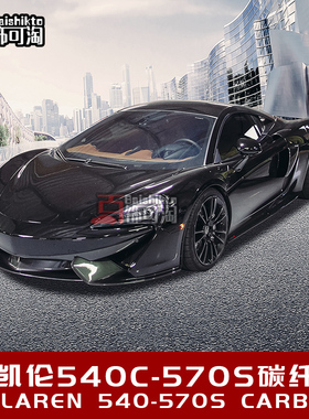 适用于迈凯伦540C-570S改装碳纤维侧风口侧裙前唇 外观套件包围