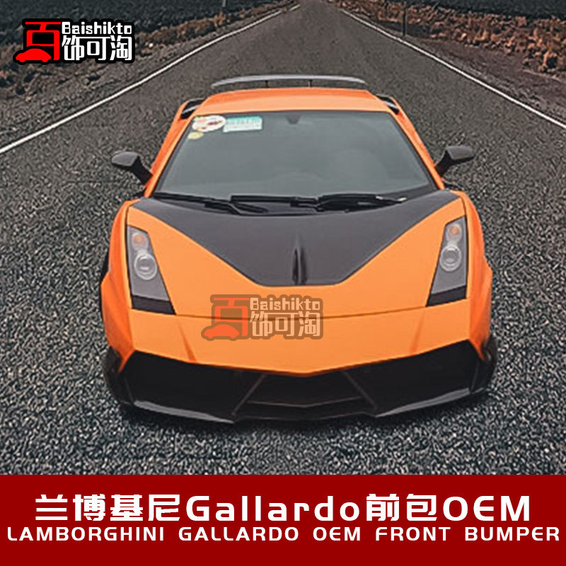兰博基尼gallardo 盖多拉小牛 改装oem前包围 前杠保险杠前唇套件