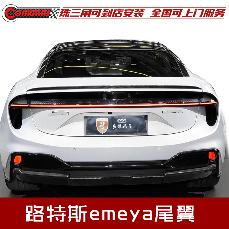 莲花路特斯emeya繁花原厂款尾翼