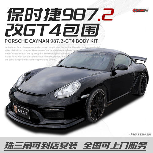 保时捷987卡曼改装gt4前后杠尾翼