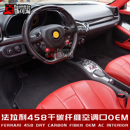 适用于Ferrari法拉利458改装碳纤内饰干碳纤维空调口副驾驶位装饰