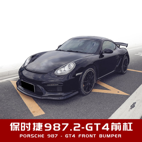保时捷987.2卡曼 boxster改装升级GT4前保险杠外观前后包围前杠 - 封面