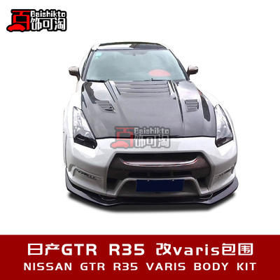 适用于日产GTR R35改装Varis前杠前唇后唇侧裙叶子板机盖尾翼包围