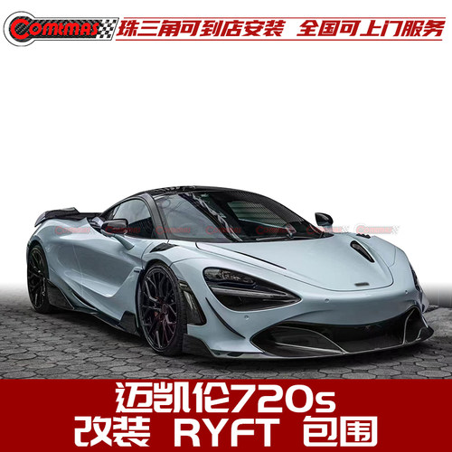 迈凯伦720s改装RYFT款碳纤维包围