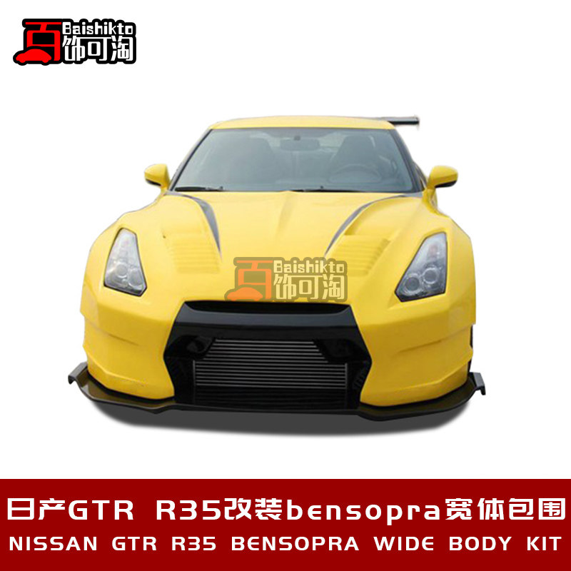 适用于日产gtr r35改装bensopra宽体包围 前后杠前唇侧裙尾翼机盖