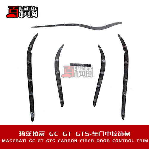 适用于玛莎拉蒂GT GTS GC改装原车款碳纤维车门中控饰条替换安装
