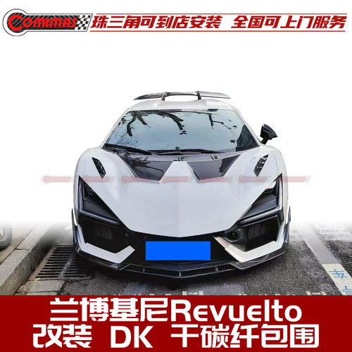兰博基尼Revuelto改装DK碳纤包围