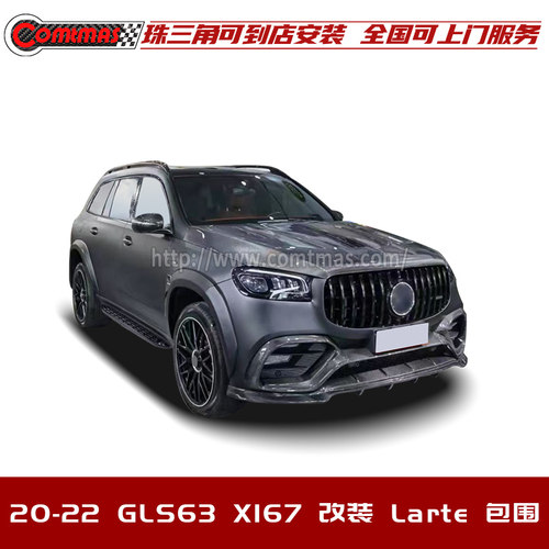 奔驰GLS63X167改装Larte包围