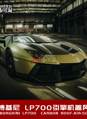 适用于兰博基尼Aventador大牛LP700改装碳纤引擎机盖风口包围套件