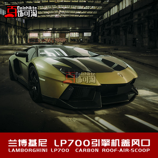 小包围套件 碳纤引擎机盖风口 兰博基尼Aventador 大牛LP700改装