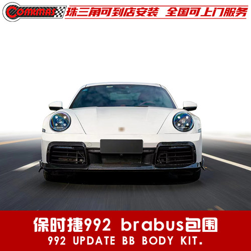 保时捷911-992改装升级巴博斯brabus款包围碳纤维前后唇侧裙尾翼