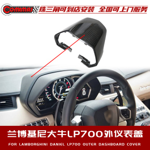 适用于兰博基尼大牛Aventador改装 OEM仪表盖外仪表盖干碳纤 原车款