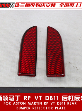 适用于阿斯顿马丁DB11 Rapide Vantage假灯反光警示片后杠反光片