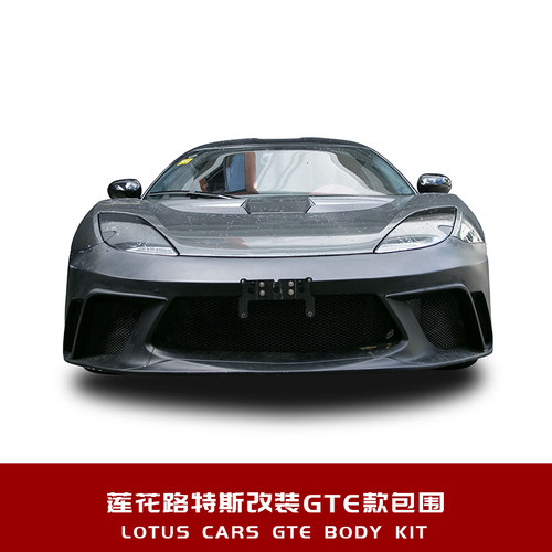 莲花路特斯Evora改装GTE款大包围
