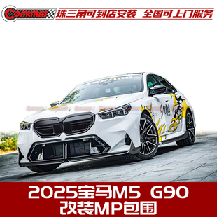 MP干碳纤维包围前唇侧裙后唇尾翼 G90改装 适用于新款 宝马M5