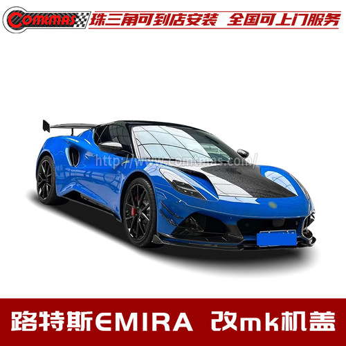 莲花路特斯emira碳纤维机盖