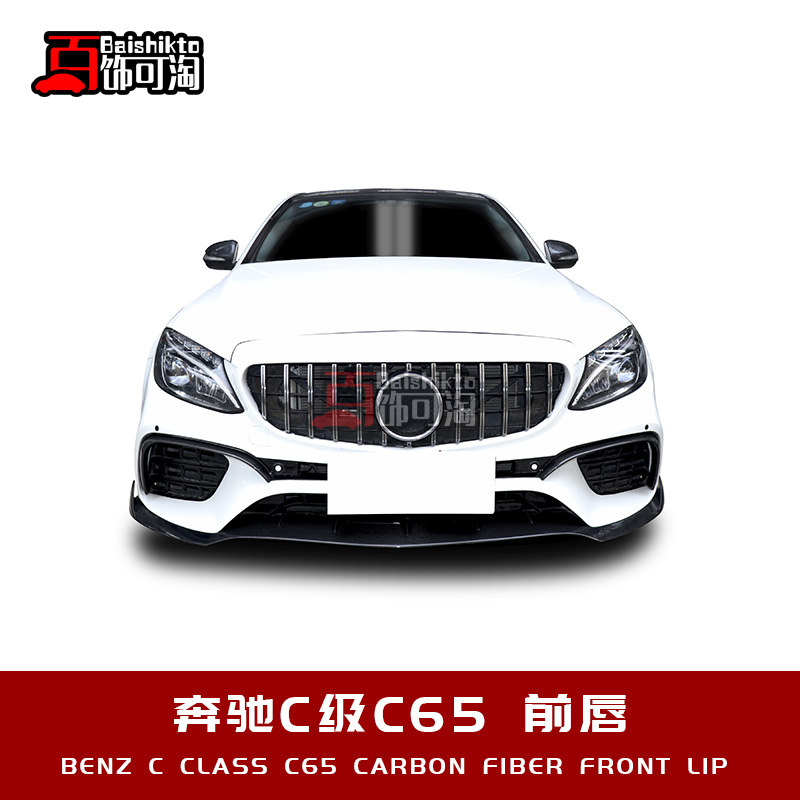 奔驰c级改装碳纤维c65前唇前铲前下巴前杠 定制豪华包围套件