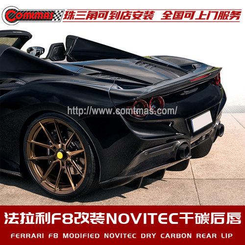 法拉利f8改装novitec升级碳纤维
