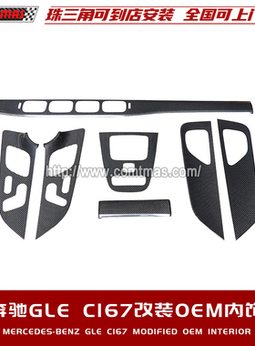适用于GLE C167改装原车OEM款碳纤维粘贴式内饰中控面板车门饰板
