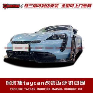 适用于保时捷taycan塔伊詹改装迈莎锐碳纤维前后唇侧裙尾翼小包围