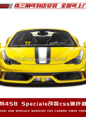 适用于法拉利458Speciale改装升级CSS碳纤维前唇前铲汽车外观包围