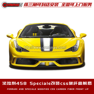 升级CSS碳纤维前唇前铲汽车外观包围 适用于法拉利458Speciale改装