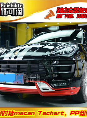 适用于保时捷macan改装techart外观包围Mancan小卡宴改装泰赫雅特