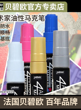 法国贝碧欧油漆笔防水不掉色银色描金diy金属电镀金色签名笔明星专用油性黑色白色马克记号手绘高光绘画笔