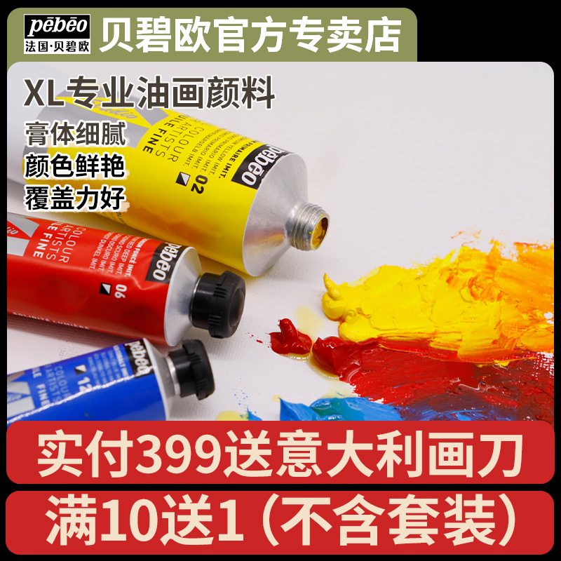 贝碧欧Pebeo XL专业油画颜料单支初学者套装油彩颜料绘画材料油墨颜料 37/80/200ml 官方正品全套78色