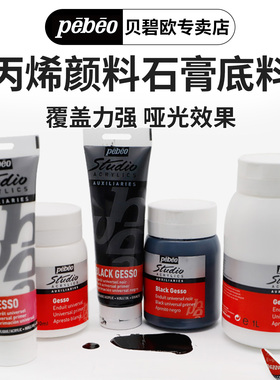 法国贝碧欧Pebeo专业丙烯颜料辅料白黑色石膏底料塑形膏沙石胶泥