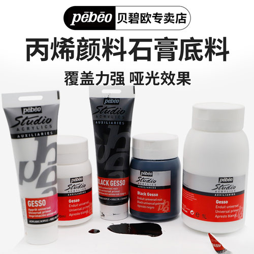 法国贝碧欧pebeo专业丙烯颜料