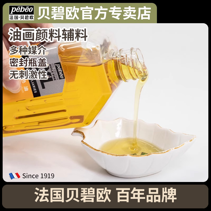 贝碧欧专业油画颜料辅料 上光油调色油亚麻籽油矿物精油500ml美术用品油画材料油画颜料助剂油画颜料媒介剂