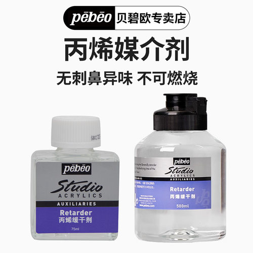 贝碧欧丙烯颜料绘画媒介稀释剂