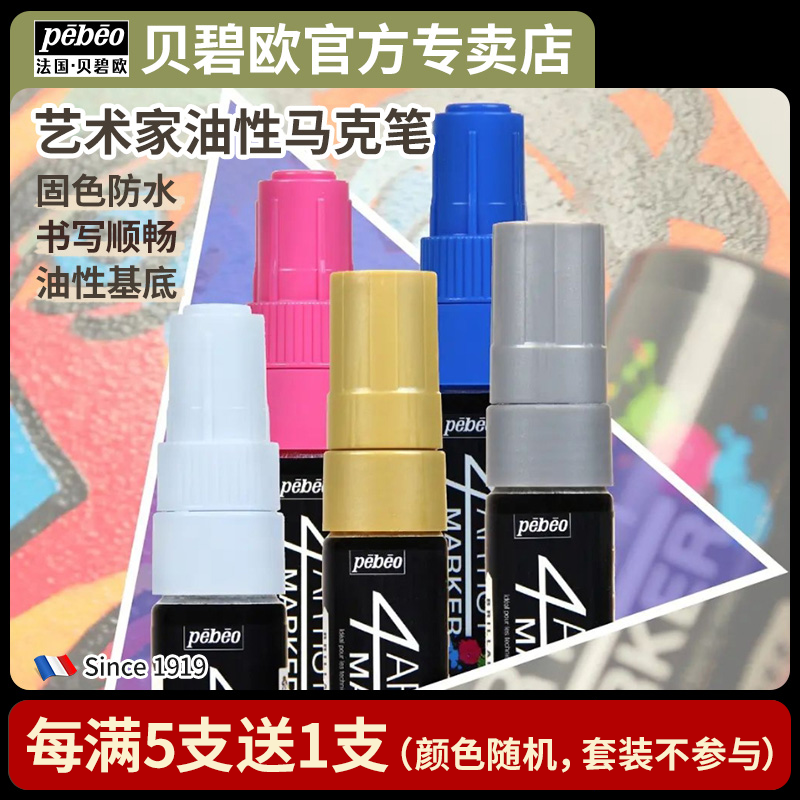 贝碧欧防水不掉色diy明星油漆笔