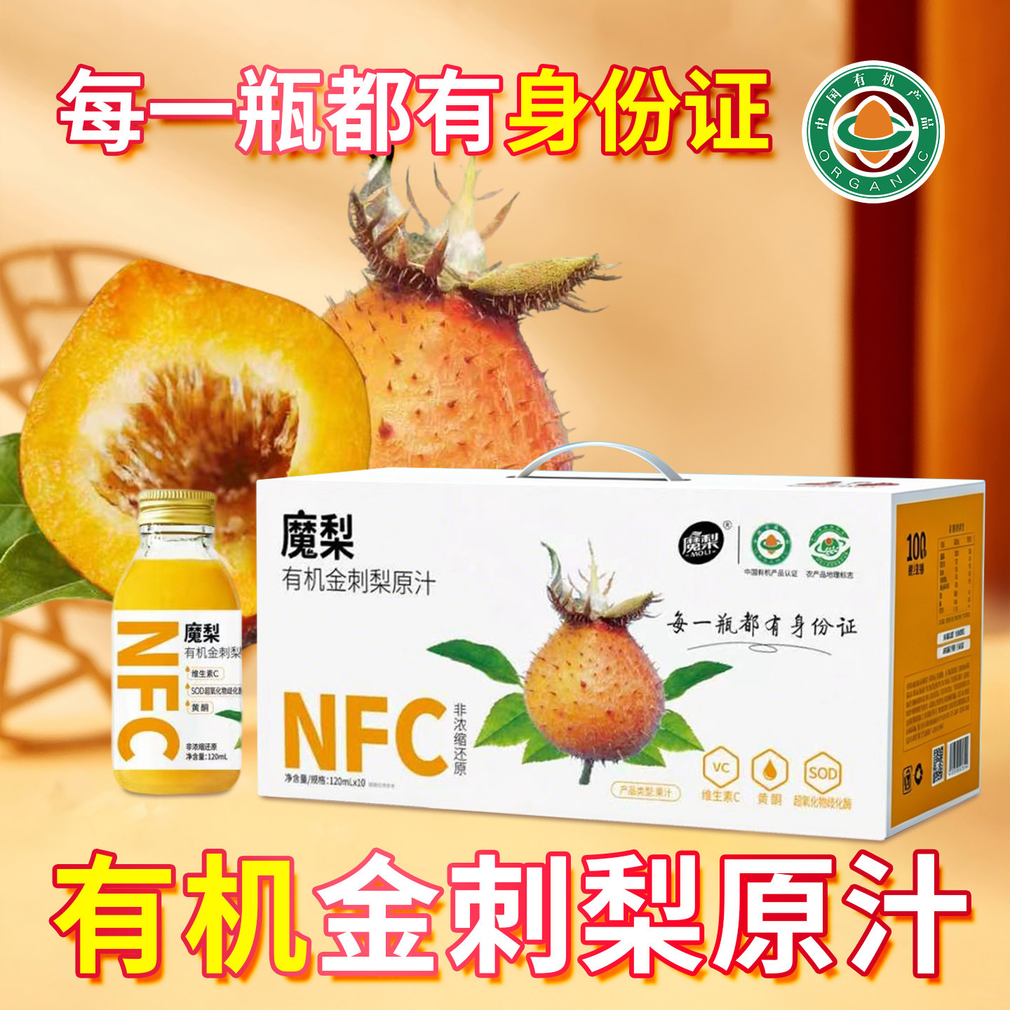 魔梨有机金刺梨原汁120mlx8瓶图片