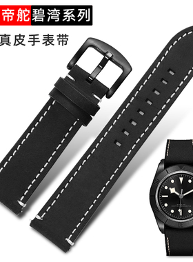 磨砂真皮手表带适用帝舵碧湾M79210 M79250BA  M70150配件男22mm