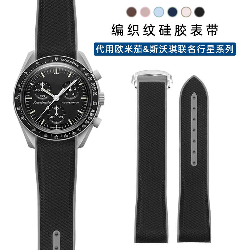 编织纹硅胶手表带男代用欧米茄斯沃琪omega&swatch联名行星球表带