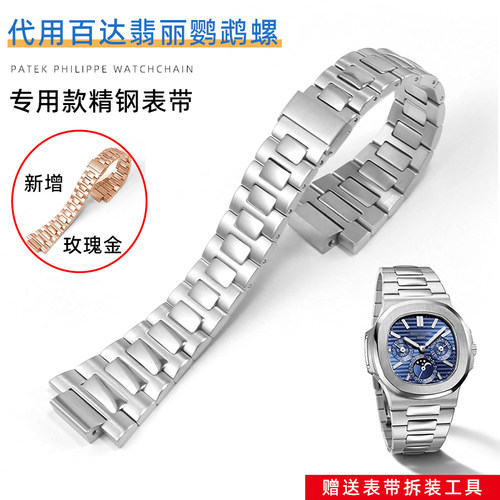 适配百达翡丽精钢手表带鹦鹉螺系列5711/5726/1A010男士表链25mm
