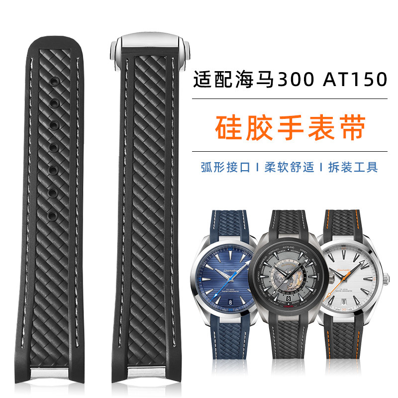 硅胶手表带男适配欧米茄海马系列AQUA TERRA 150 300金针队长20mm