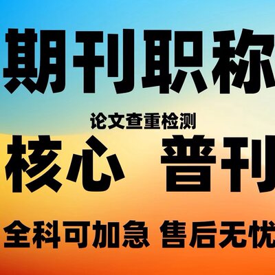 cn加急省级论文刊物投稿评职称杂志社正规中高级发表文章检测查