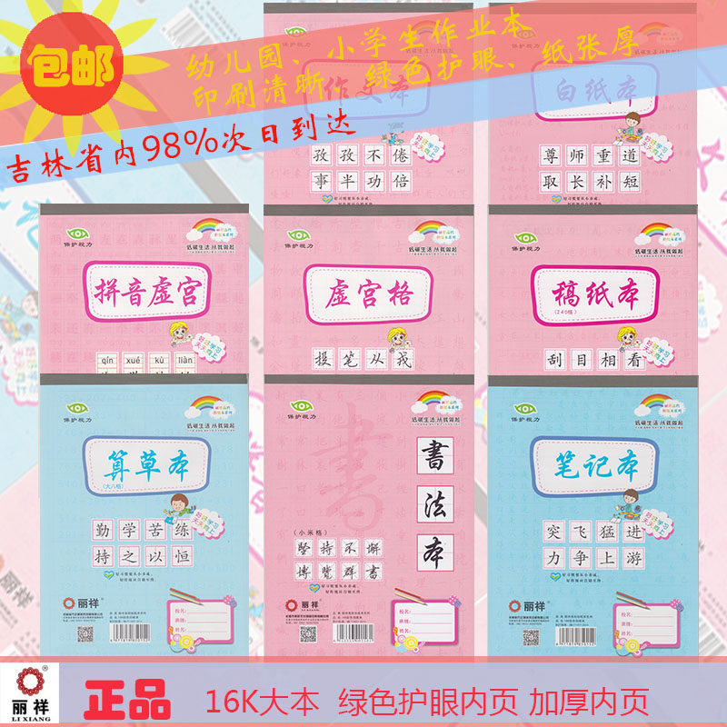 丽祥正品16K单彩幼儿园小学生作业本练字本绿色护眼内页格子清晰