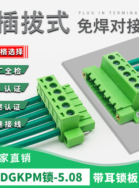 带耳固定面板接线端子2EDGKPM-5.08螺丝锁紧固对插式整套2EDGRKC